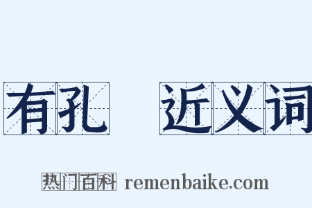 有孔蟲近义词是什么意思的图片